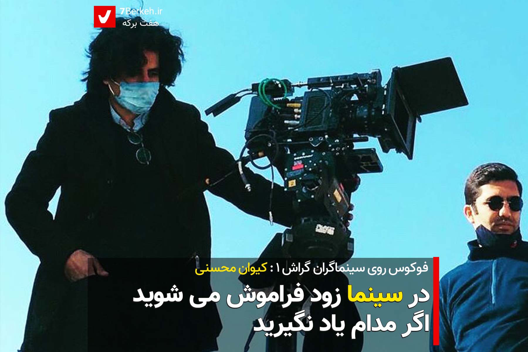 Keyvan 01 فوکوس روی سینماگران گراش ۱: کیوان محسنی