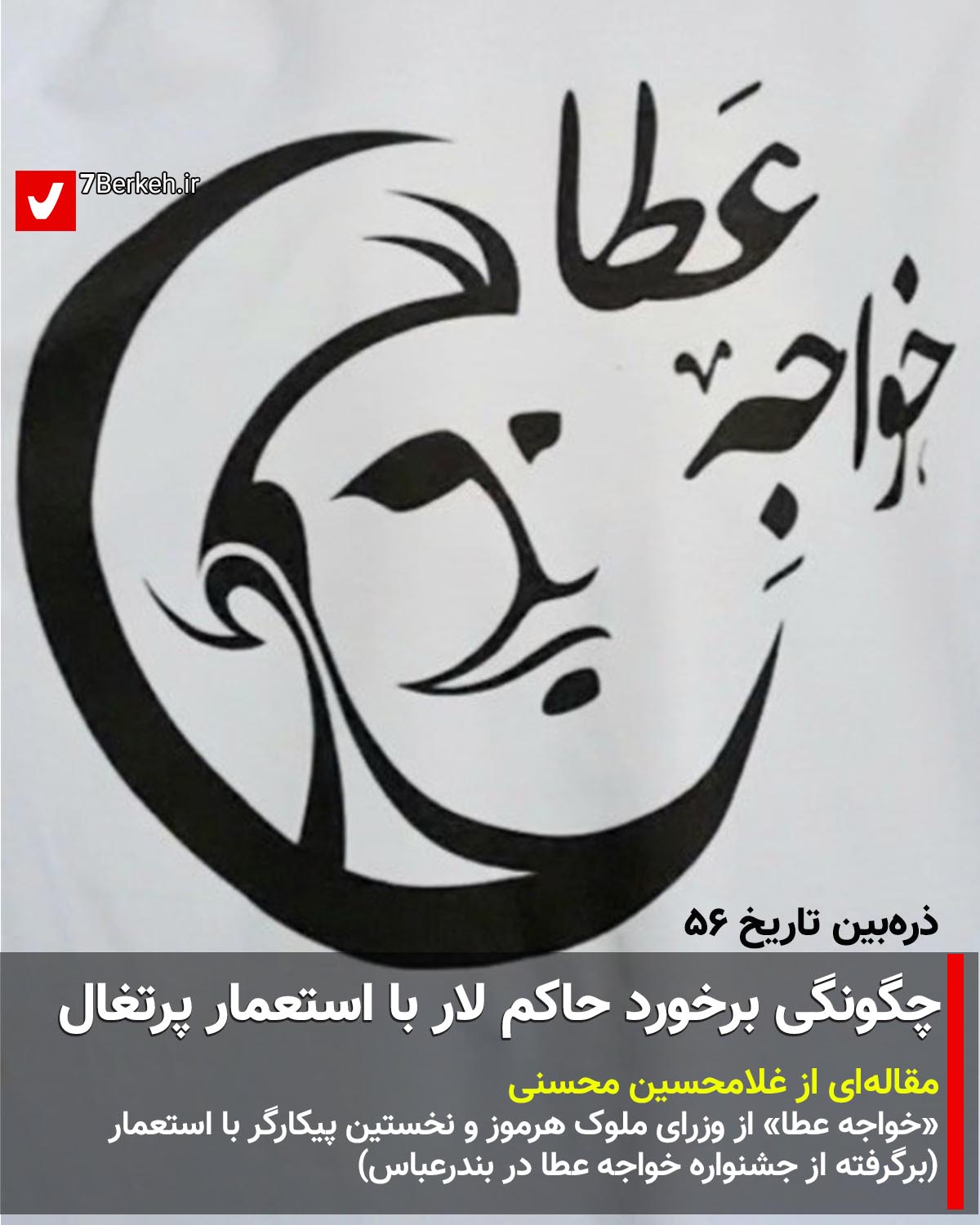ذرّه‌بین تاریخ ۵۶: چگونگی برخورد حاکم لار با استعمار پرتغال