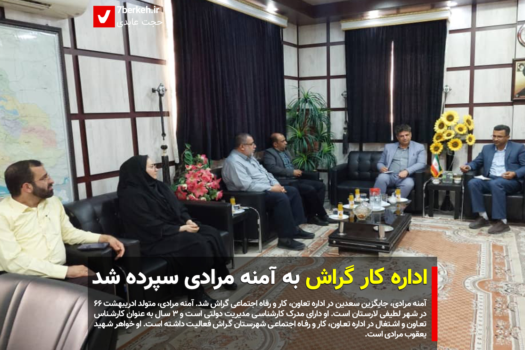 edare kar اداره کار گراش به آمنه مرادی سپرده شد
