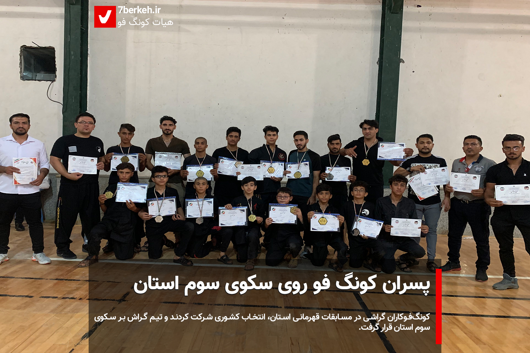پسران کونگ فو روی سکوی سوم استان