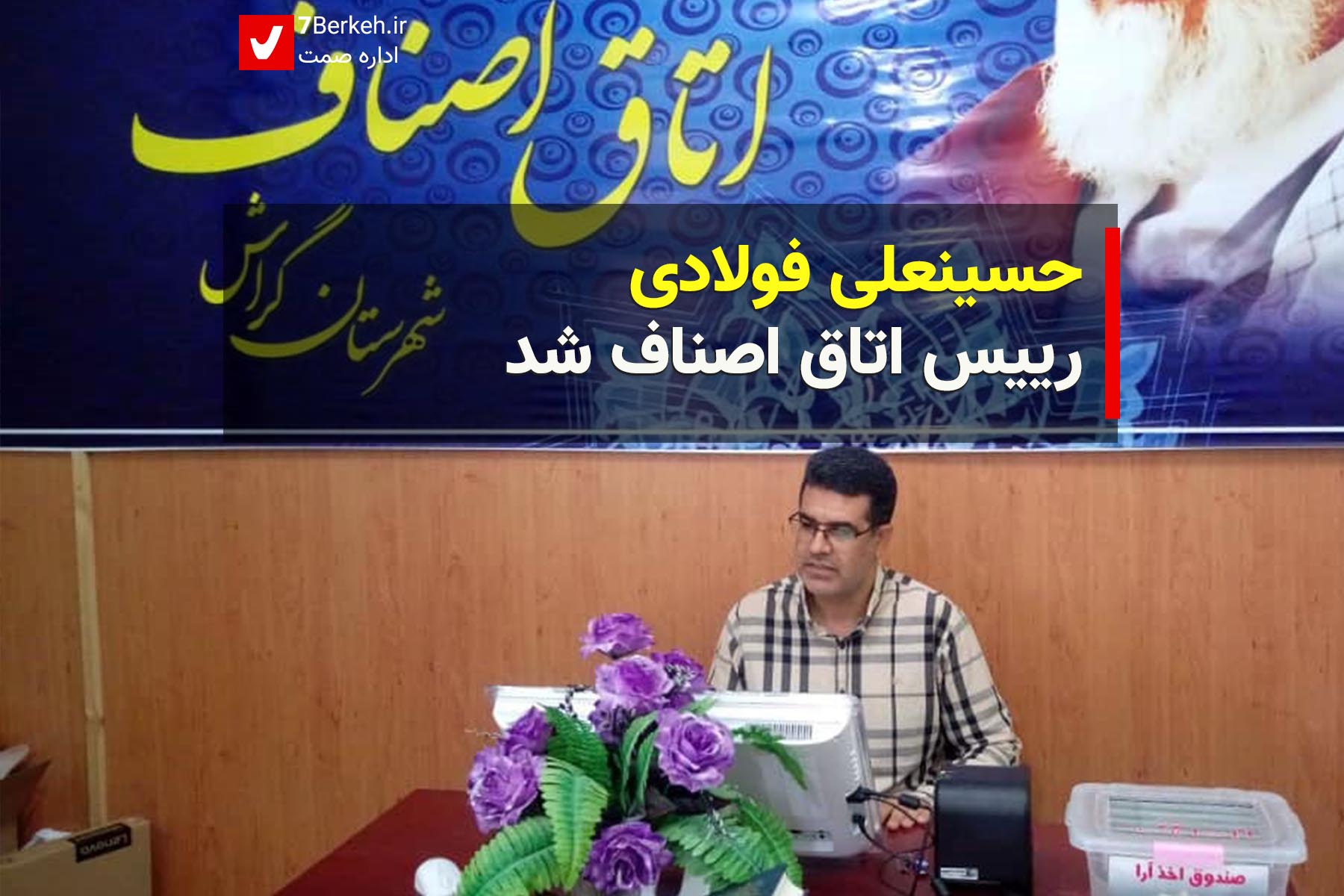 حسینعلی فولادی رییس اتاق اصناف شد