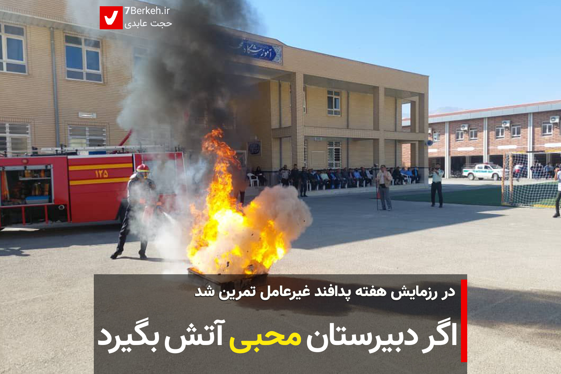 7Berkeh مانور پدافند غیر عامل: اگر دبیرستان محبی آتش بگیرد