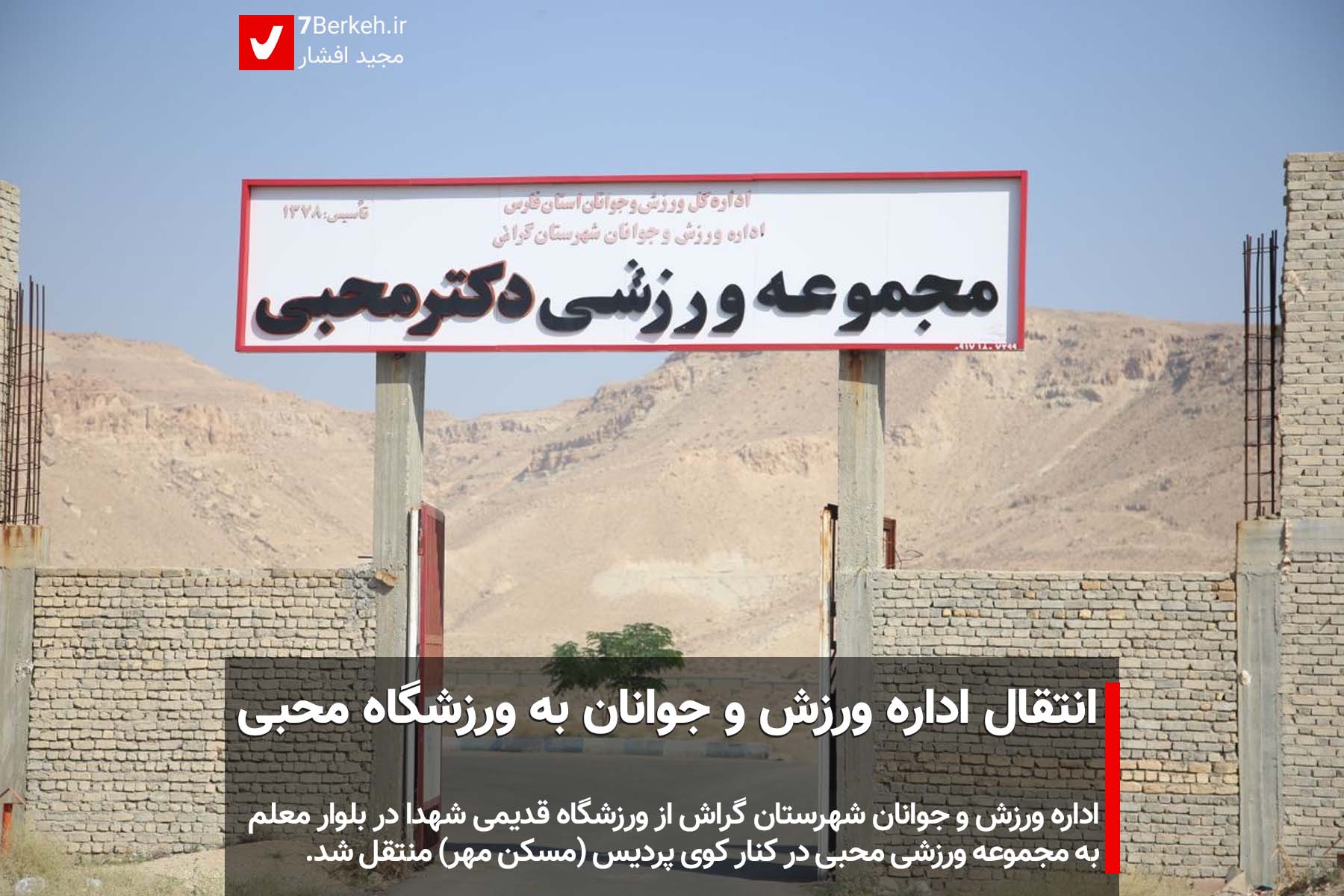 7Berkeh انتقال اداره ورزش و جوانان به ورزشگاه محبی