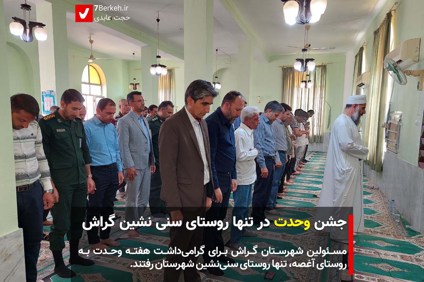 7Berkeh5 جشن وحدت در تنها روستای سنینشین گراش