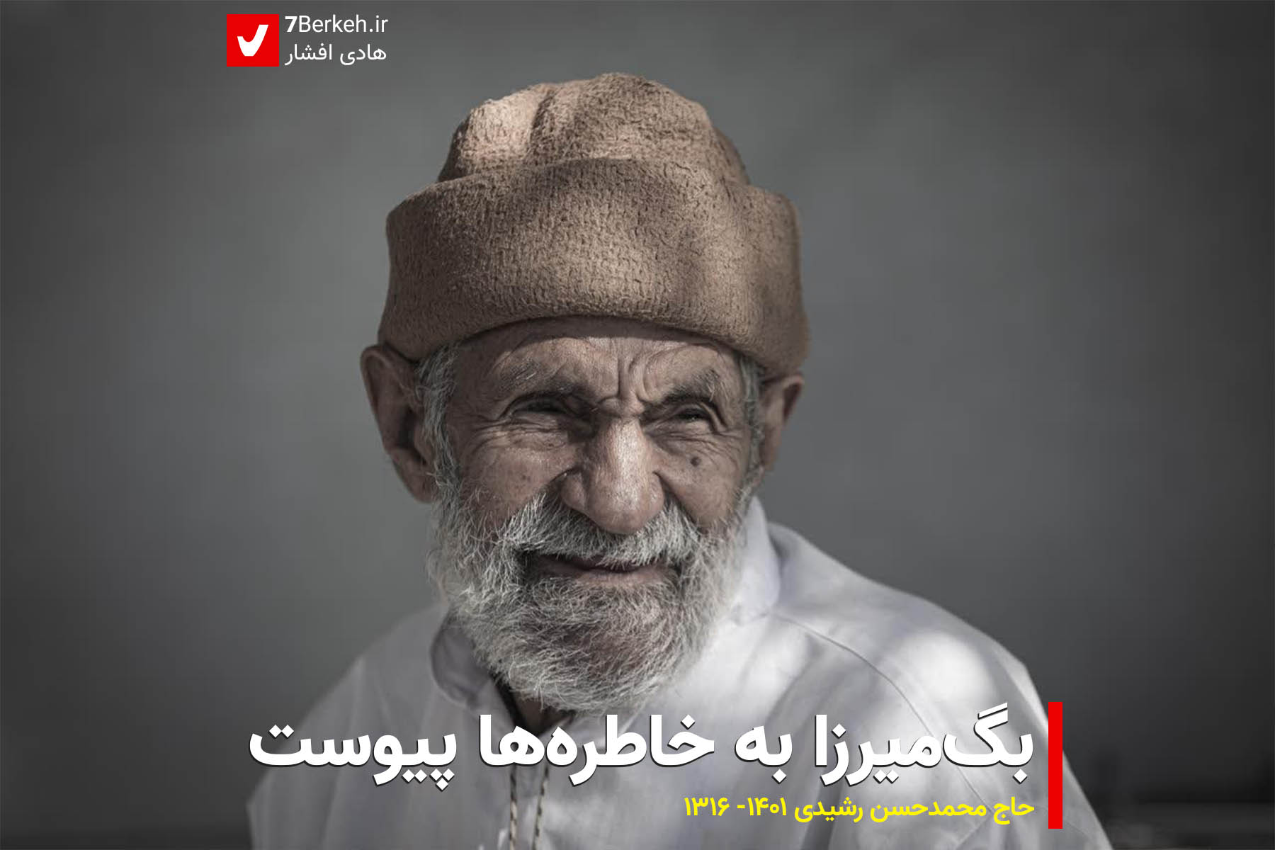بگ میرزا به خاطره‌ها پیوست