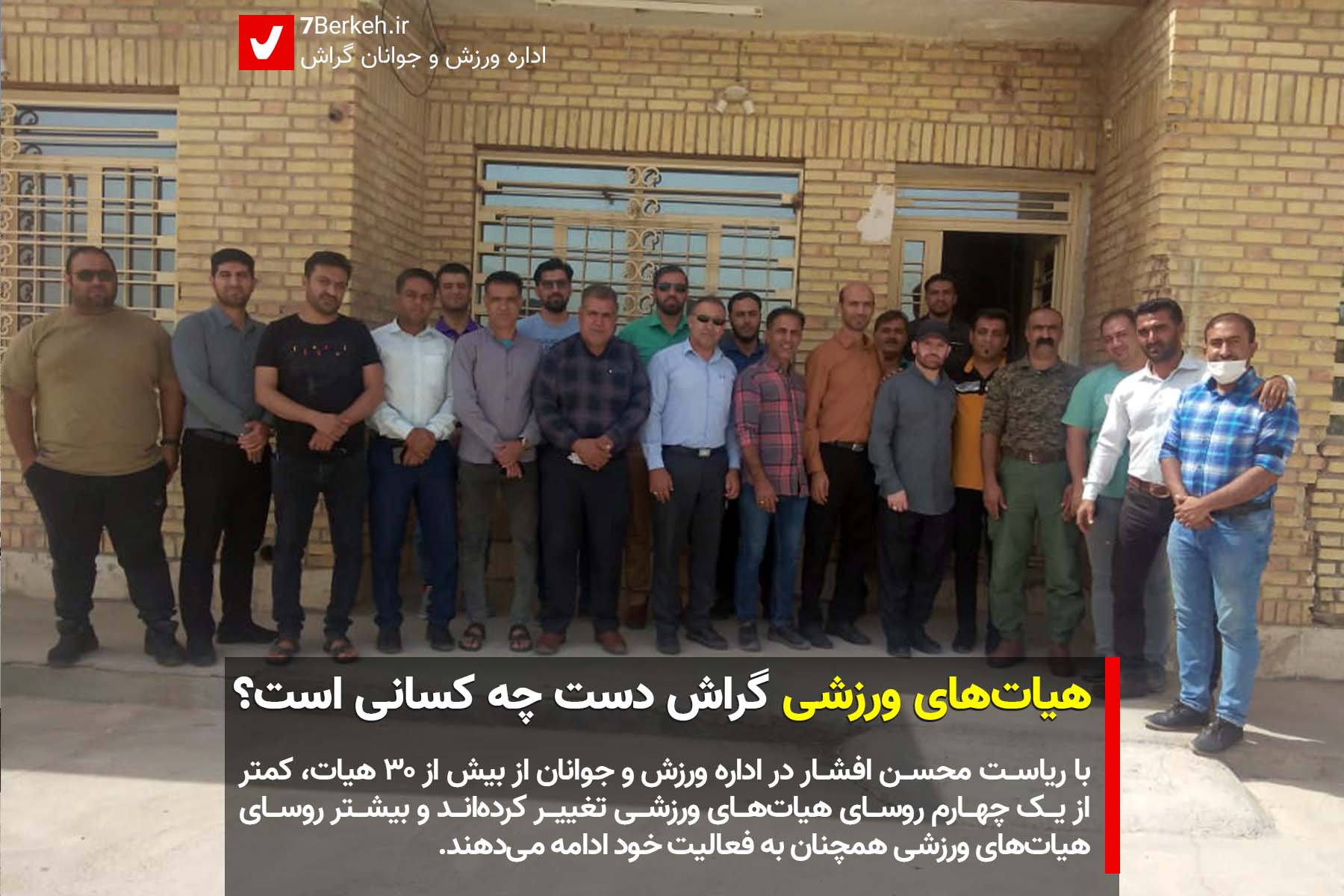 مهره‌چینی در هیات‌های ورزشی گراش