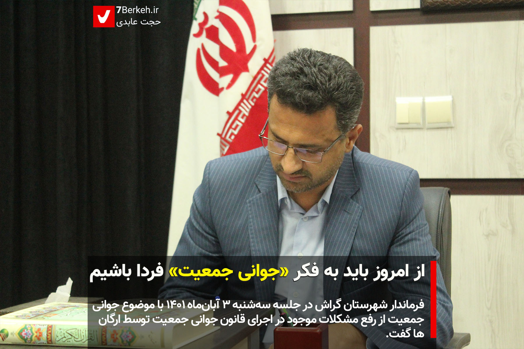 از امروز باید به فکر «جوانی جمعیت» فردا باشیم