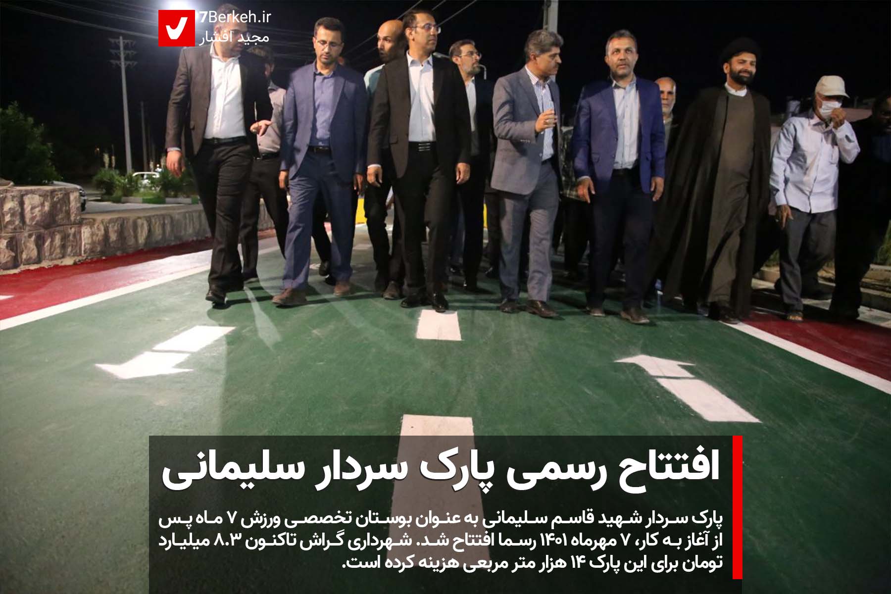 Varzesh 01 افتتاح رسمی بوستان ورزش به نام سردار سلیمانی