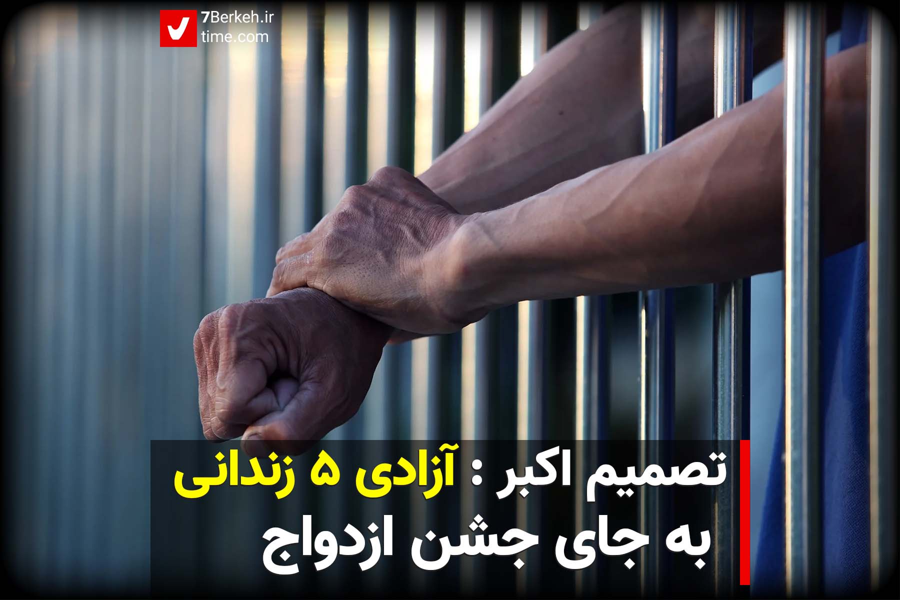 تصمیم اکبر : آزادی ۵ زندانی به جای جشن ازدواج