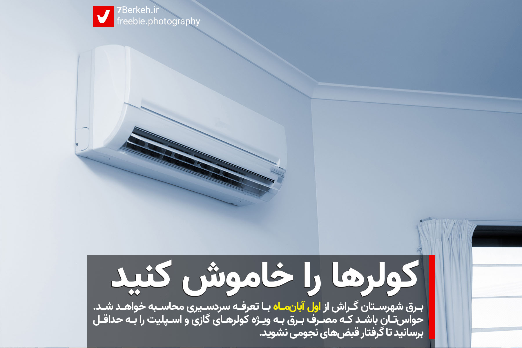 از اول آبان، کولرها را خاموش کنید