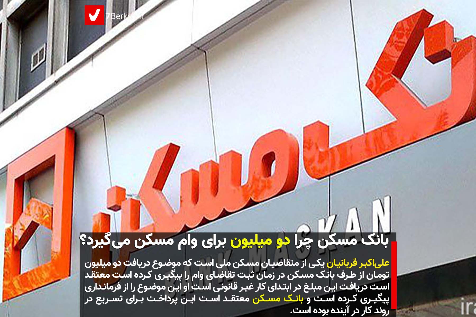bank maskan بانک مسکن چرا دو میلیون برای وام مسکن میگیرد؟
