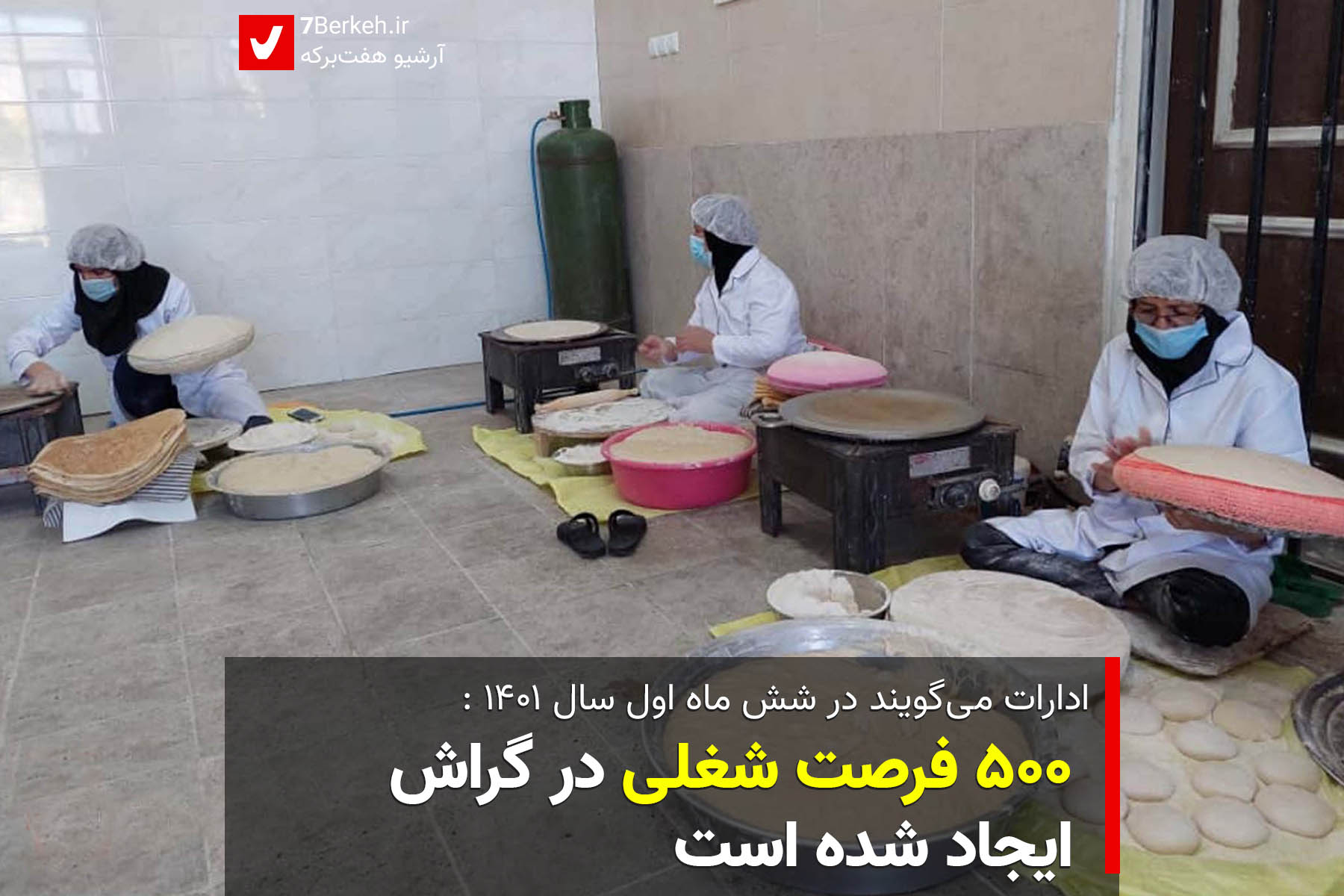 ادارات می‌گویند : ۵۰۰ فرصت شغلی در گراش ایجاد شده است