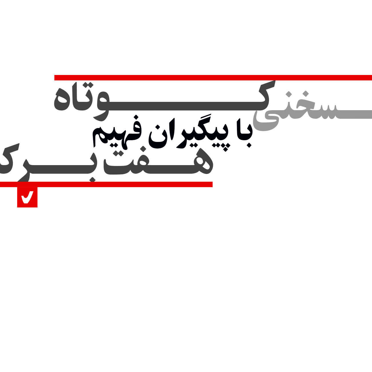 سخنی کوتاه با پیگیران فهیم هفت‌برکه