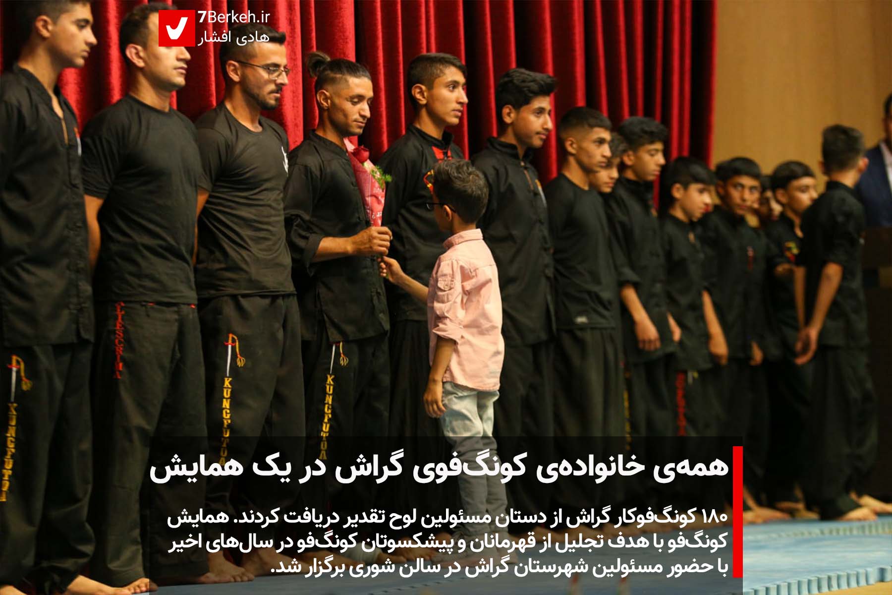 همه‌ی خانواده‌ی کونگ‌فوی گراش در یک همایش