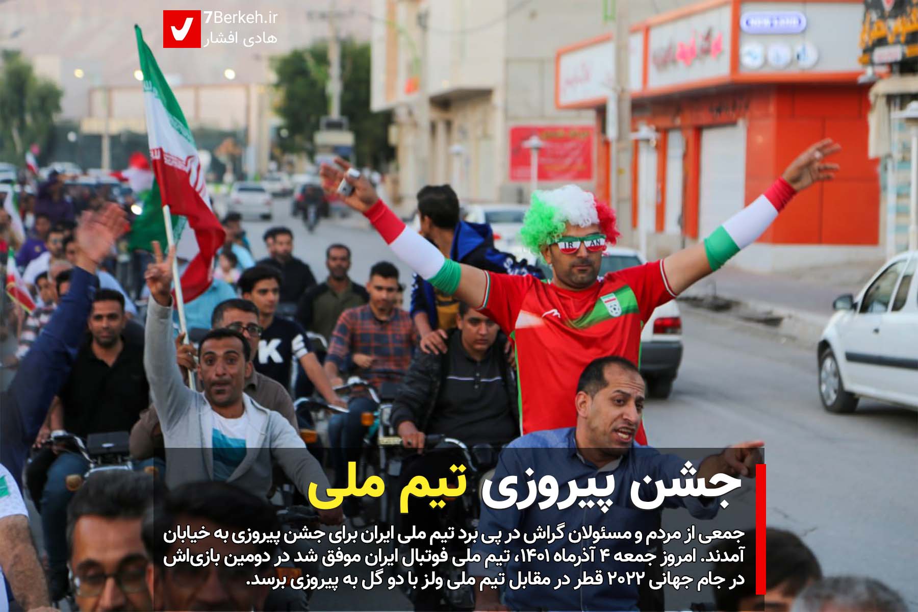 گزارش تصویری: جشن پیروزی تیم ملی