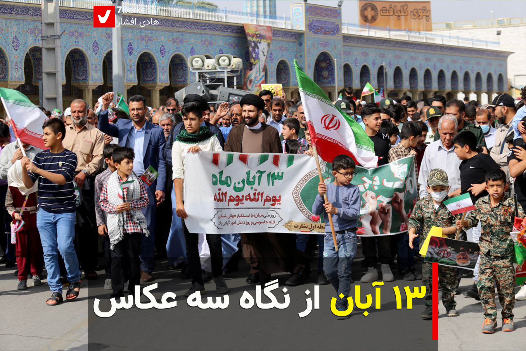 ۱۳ آبان از نگاه سه عکاس
