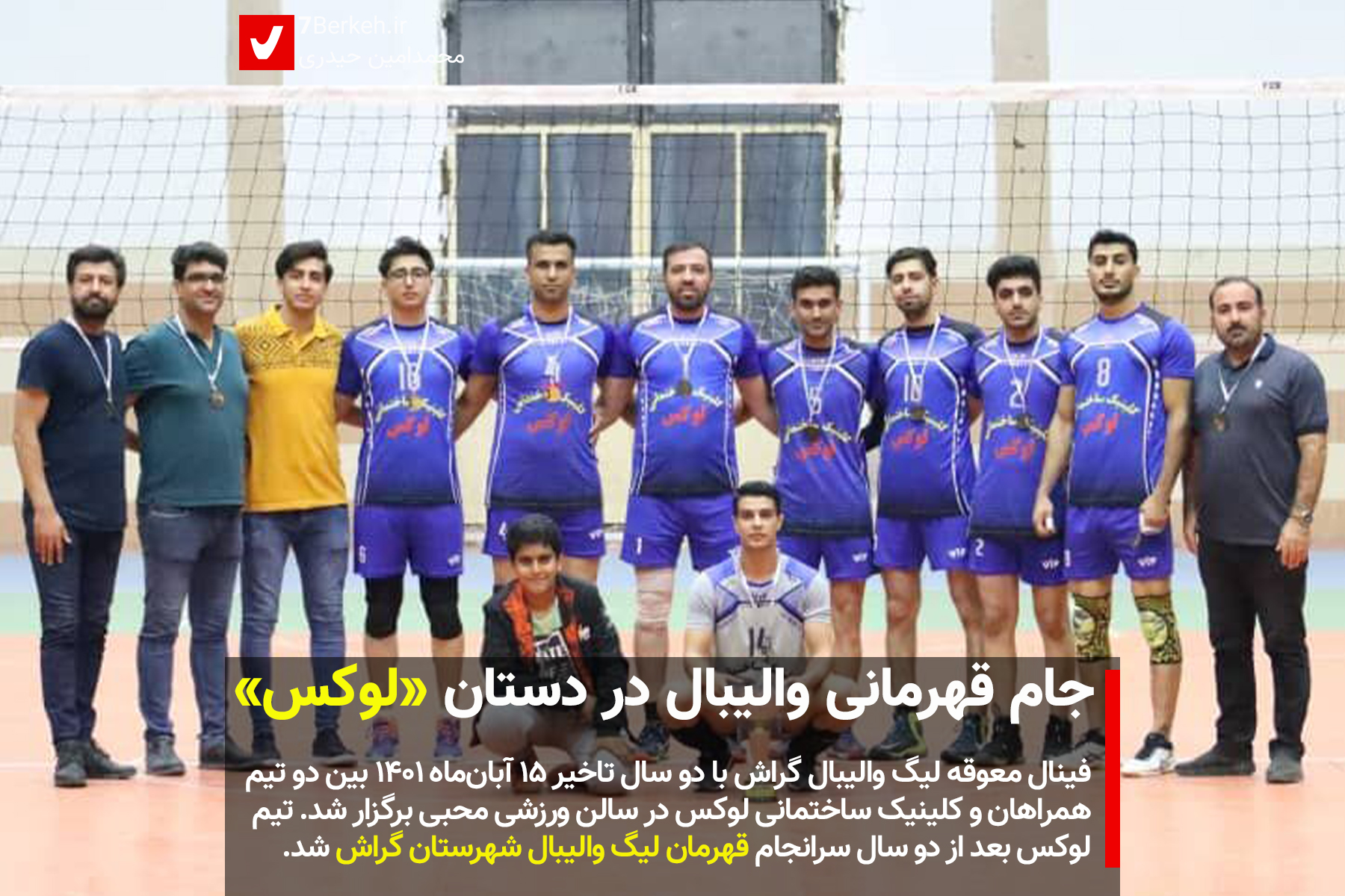 جام قهرمانی والیبال در دستان «لوکس»