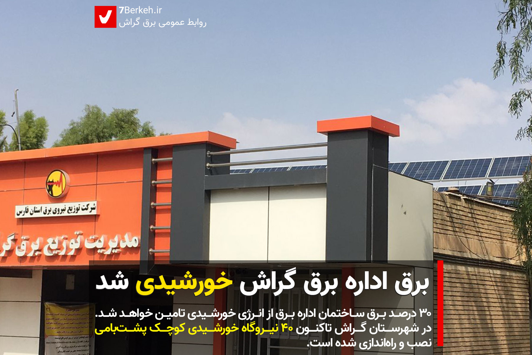 برق اداره برق گراش خورشیدی شد