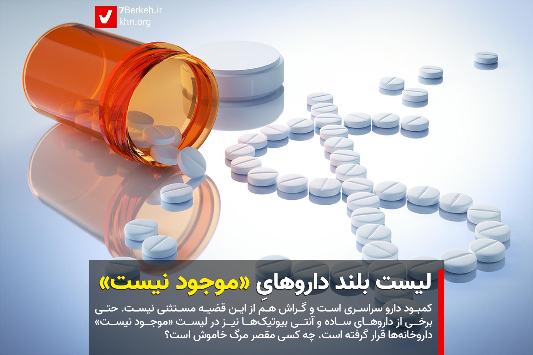لیست بلند داروهای «موجود نیست»