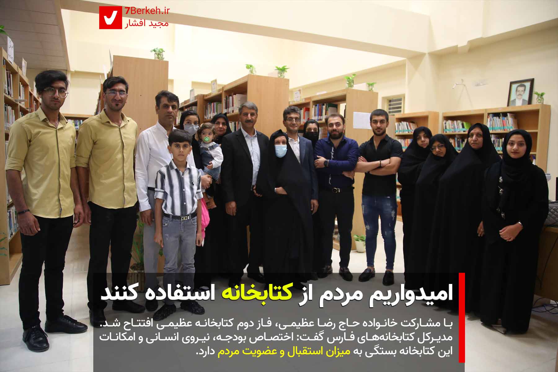 KetabKhaneh Azimi 00 کتابخانه ساختهایم، امیدواریم مردم استفاده کنند