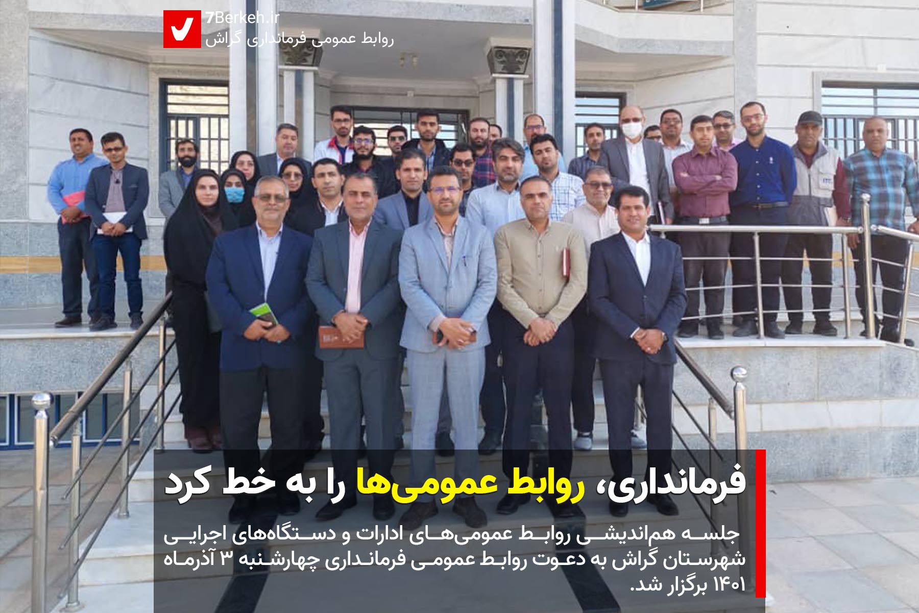 Ravabet Homomi فرمانداری، روابط عمومیها را به خط کرد