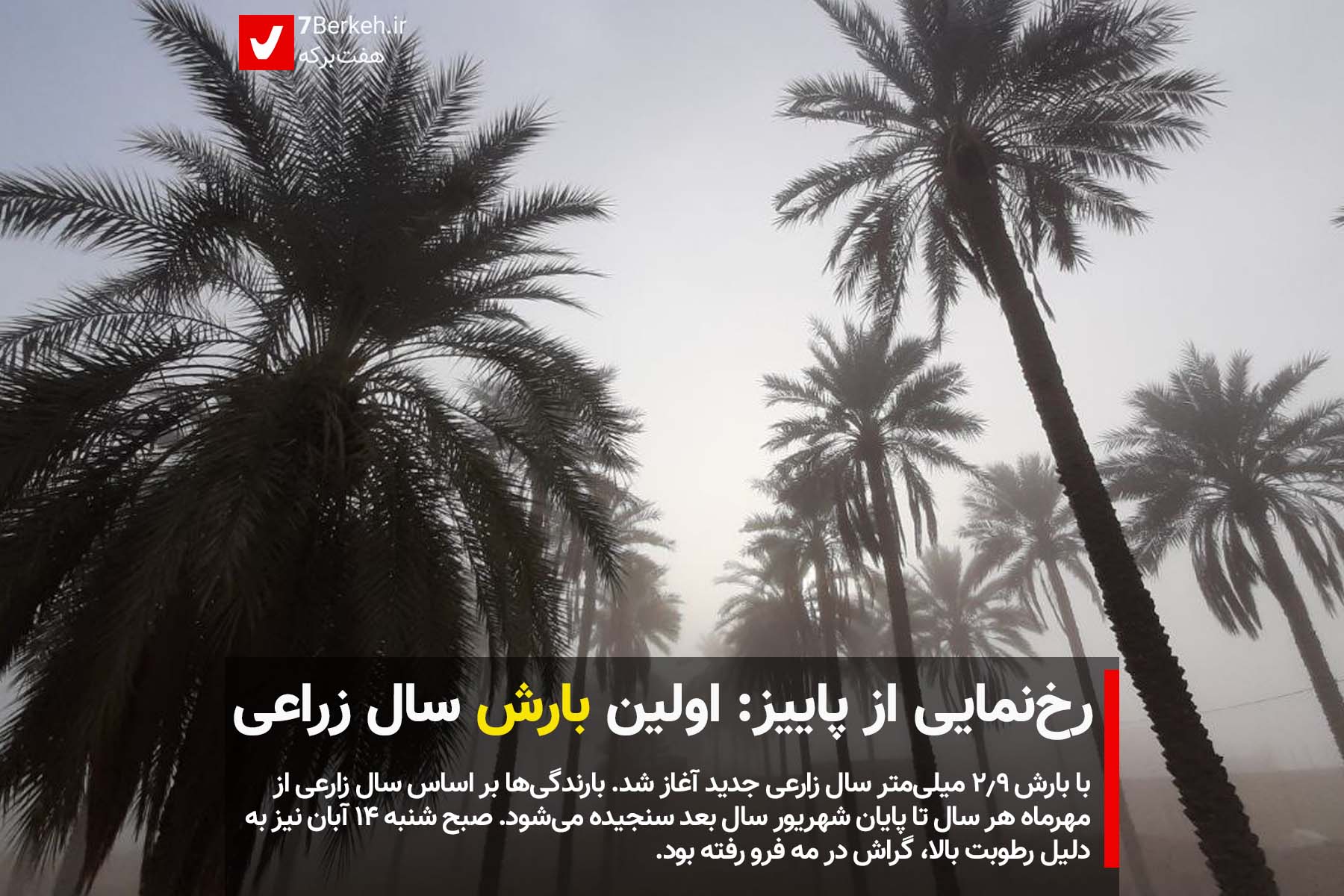 رخ‌نمایی از پاییز : اولین بارش سال زراعی