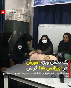یک بخش ویژه آموزش در اورژانس ۱۱۵ گراش