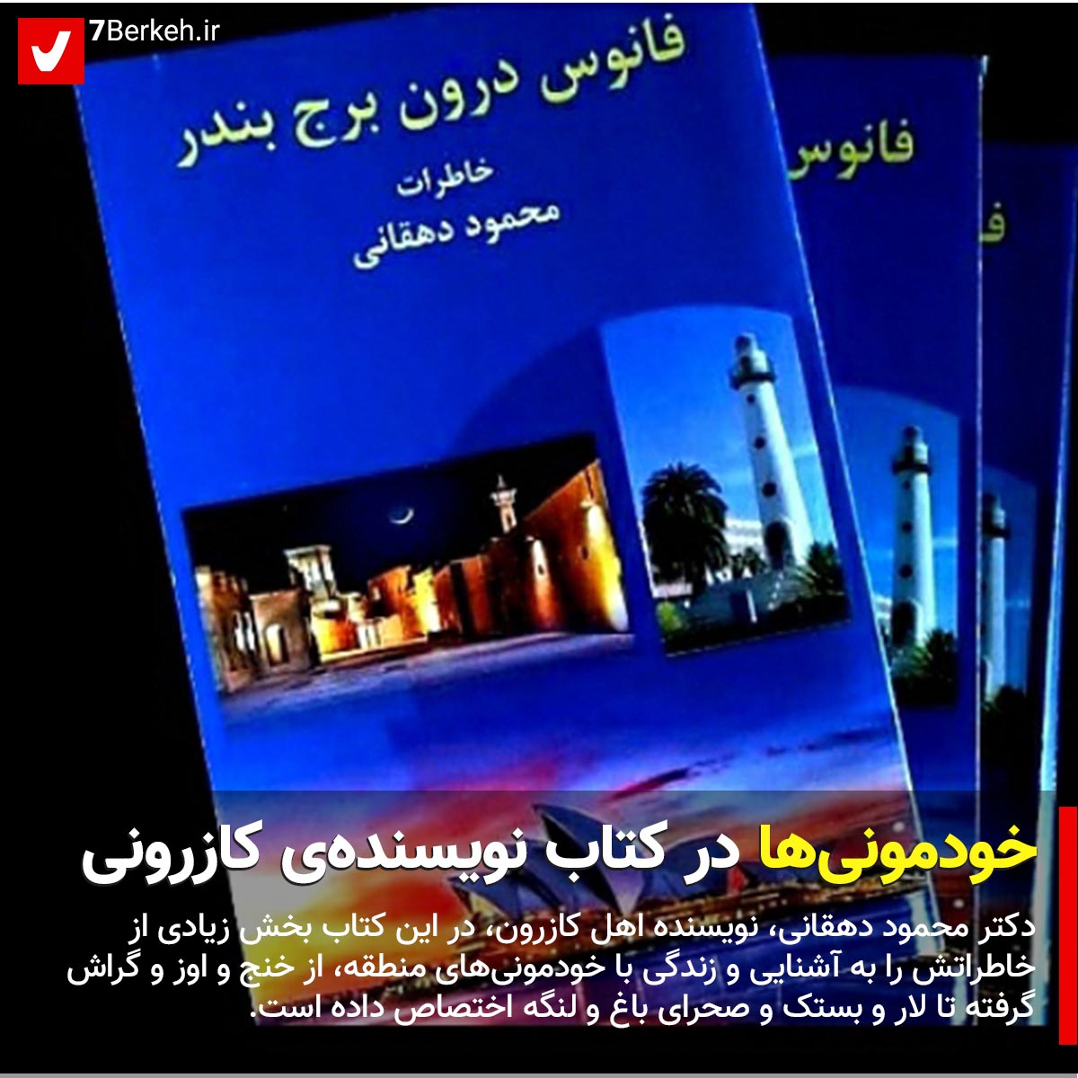 14010914 Ketab Dehqani 01 خودمونیها در کتاب نویسندهی کازرونی