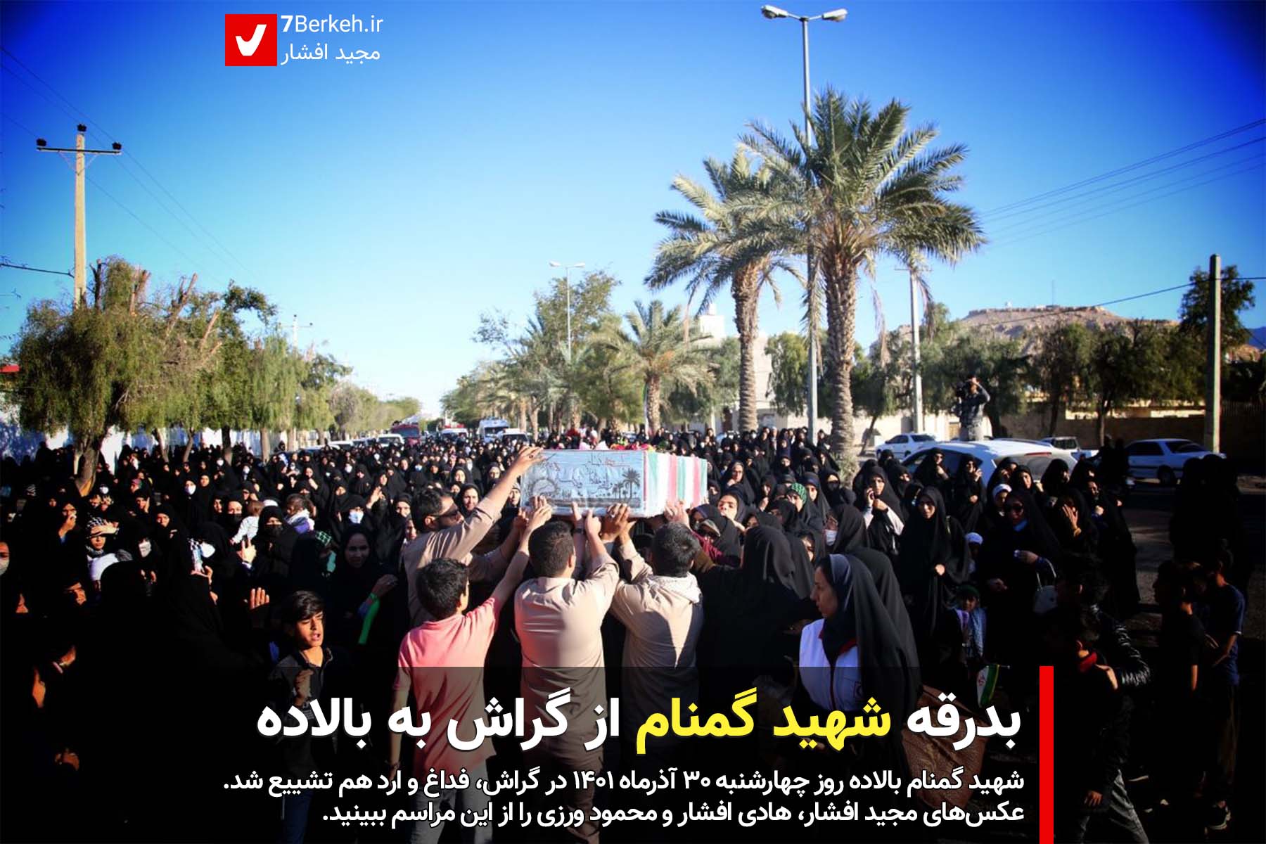 بدرقه شهید گمنام از گراش به بالاده
