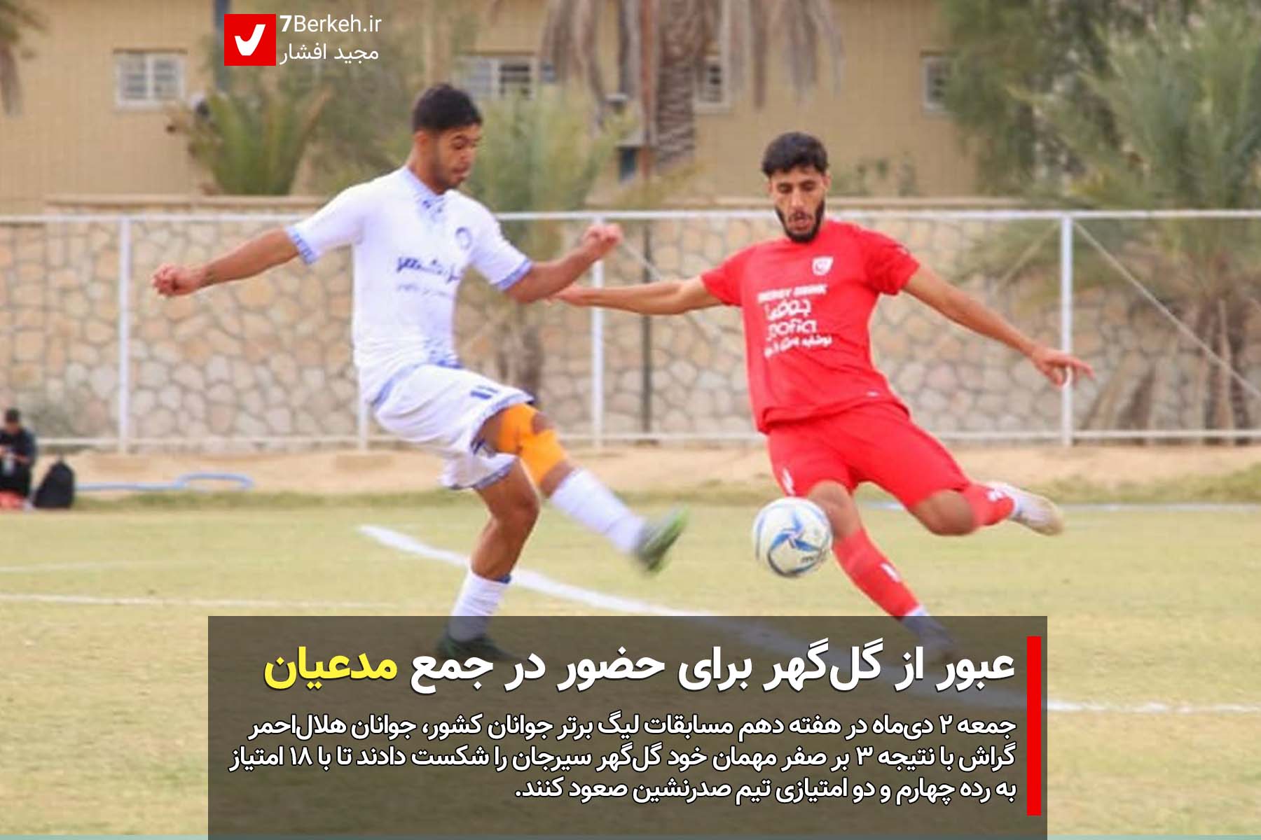 14011003 Helal Ahmar Gol Gohar 1