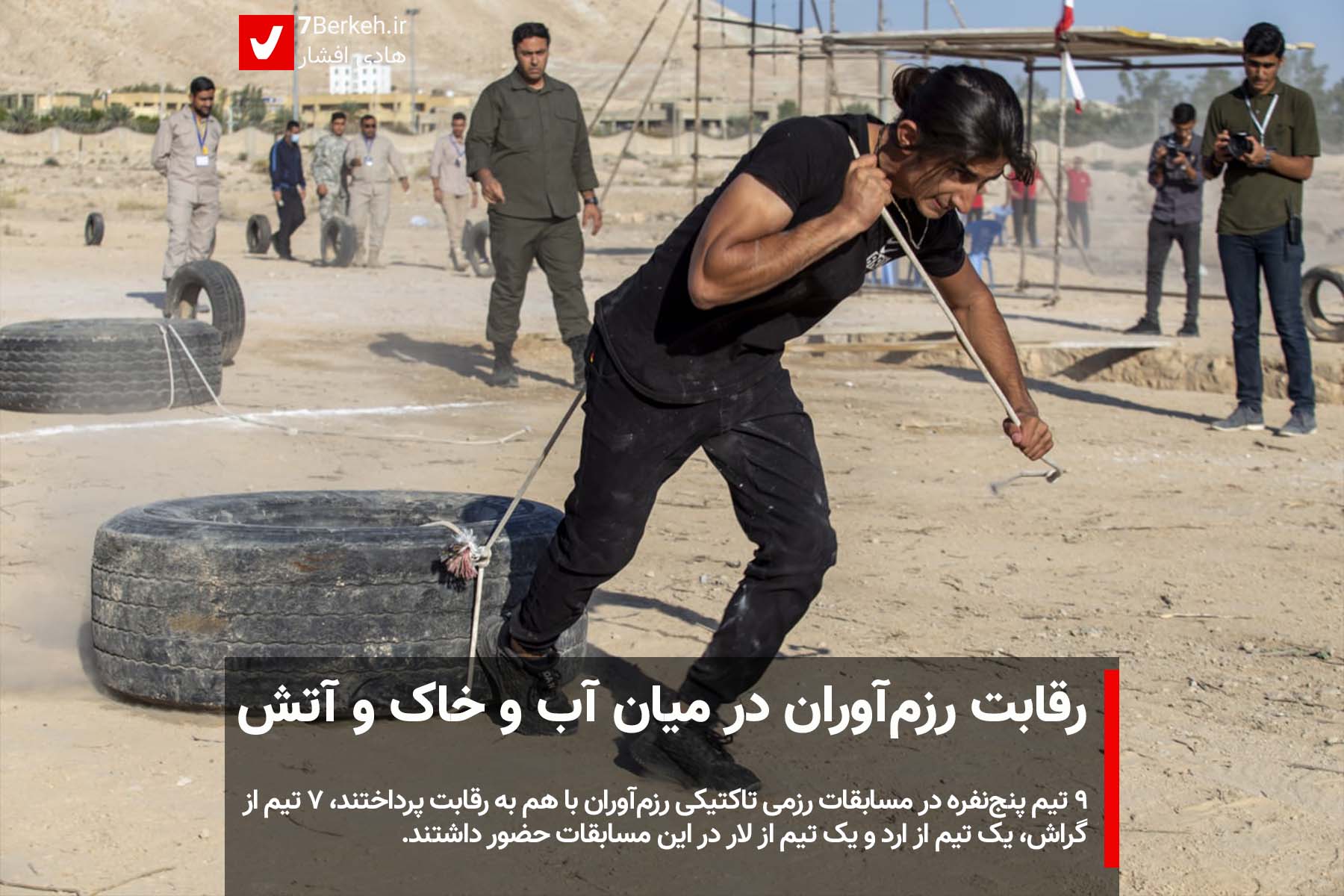 رقابت رزم‌آوران در میان آب و خاک و آتش