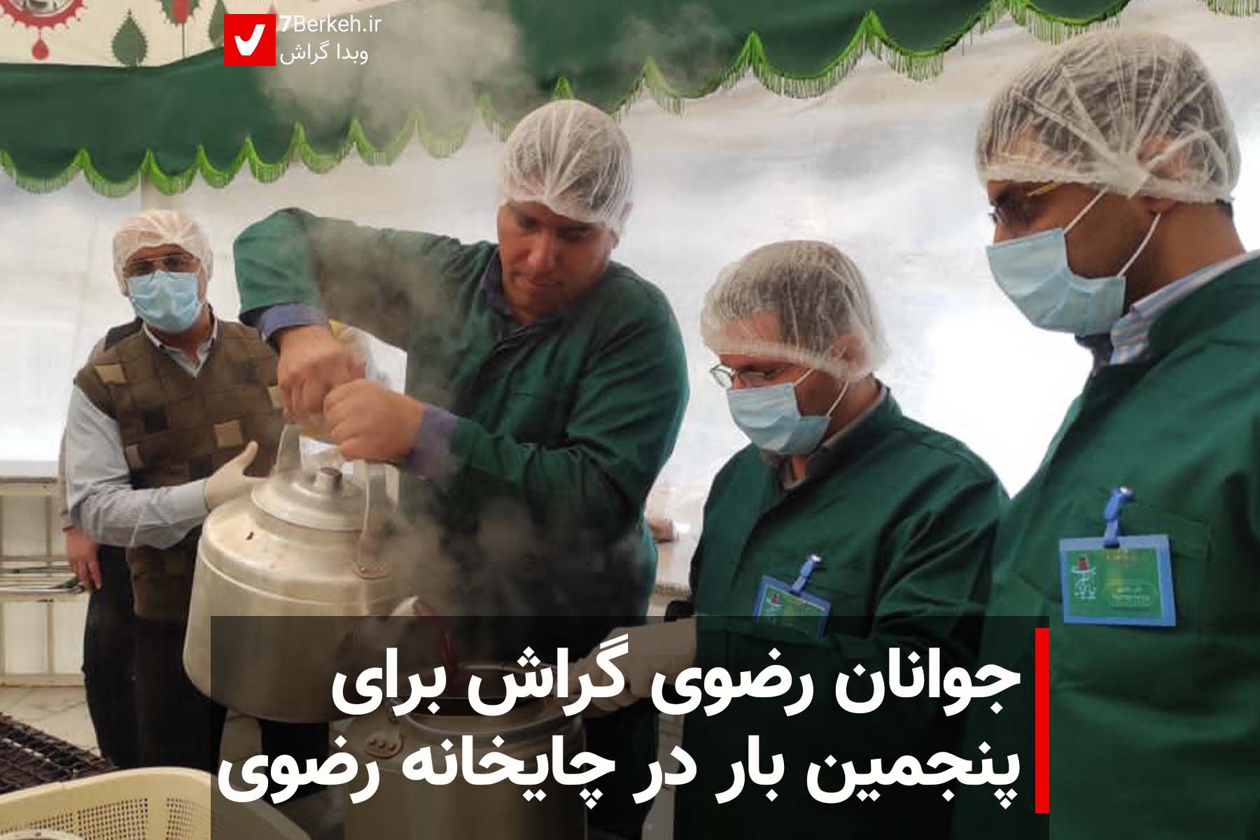 جوانان رضوی گراش برای پنجمین بار در چایخانه رضوی