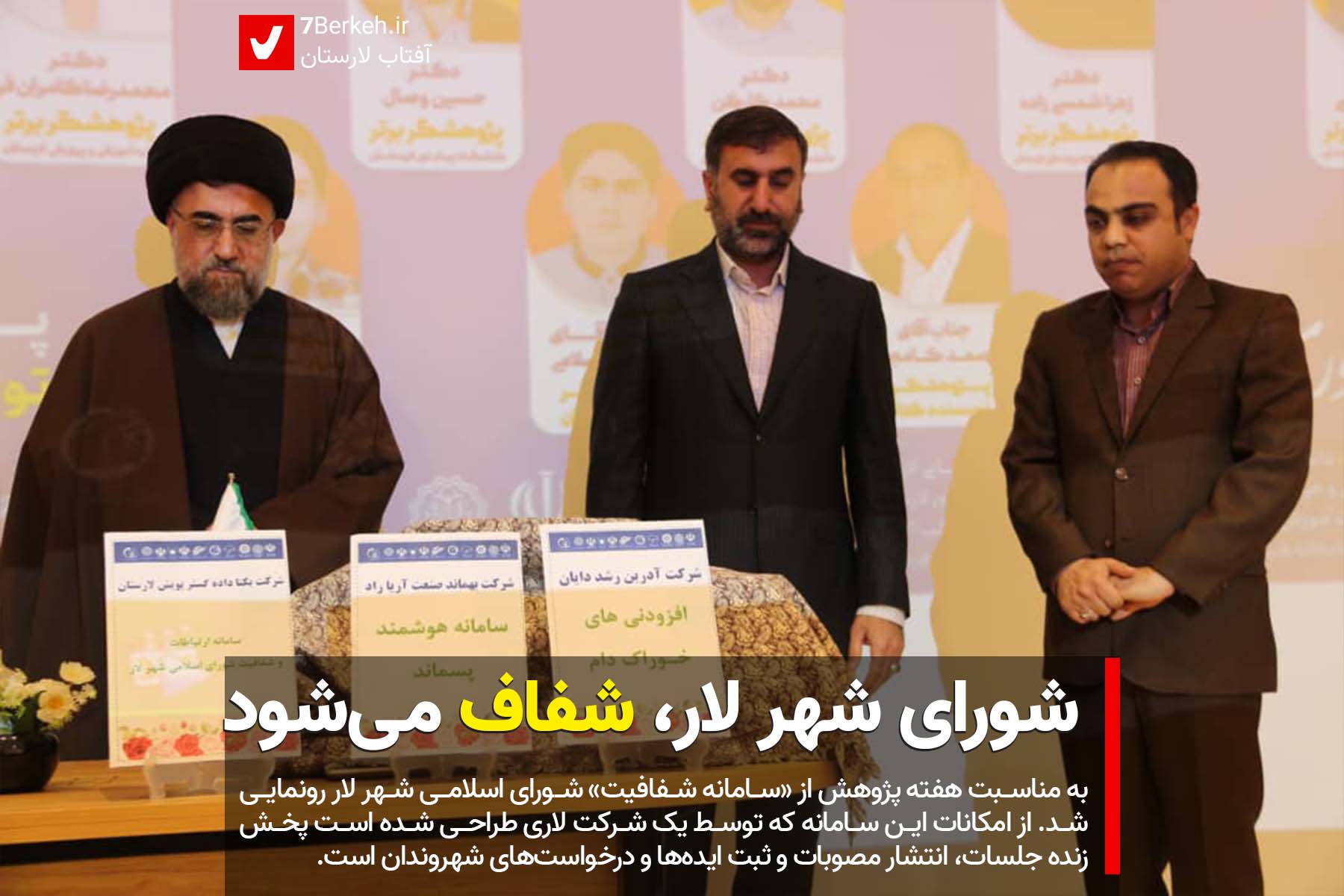 شورای شهر لار،‌ شفاف می‌شود