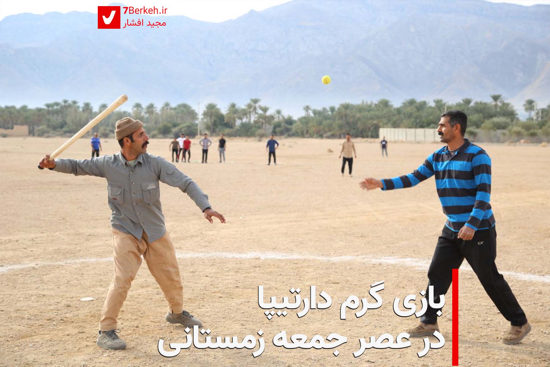 «جوم خش» برای احیای «دارتیپا»