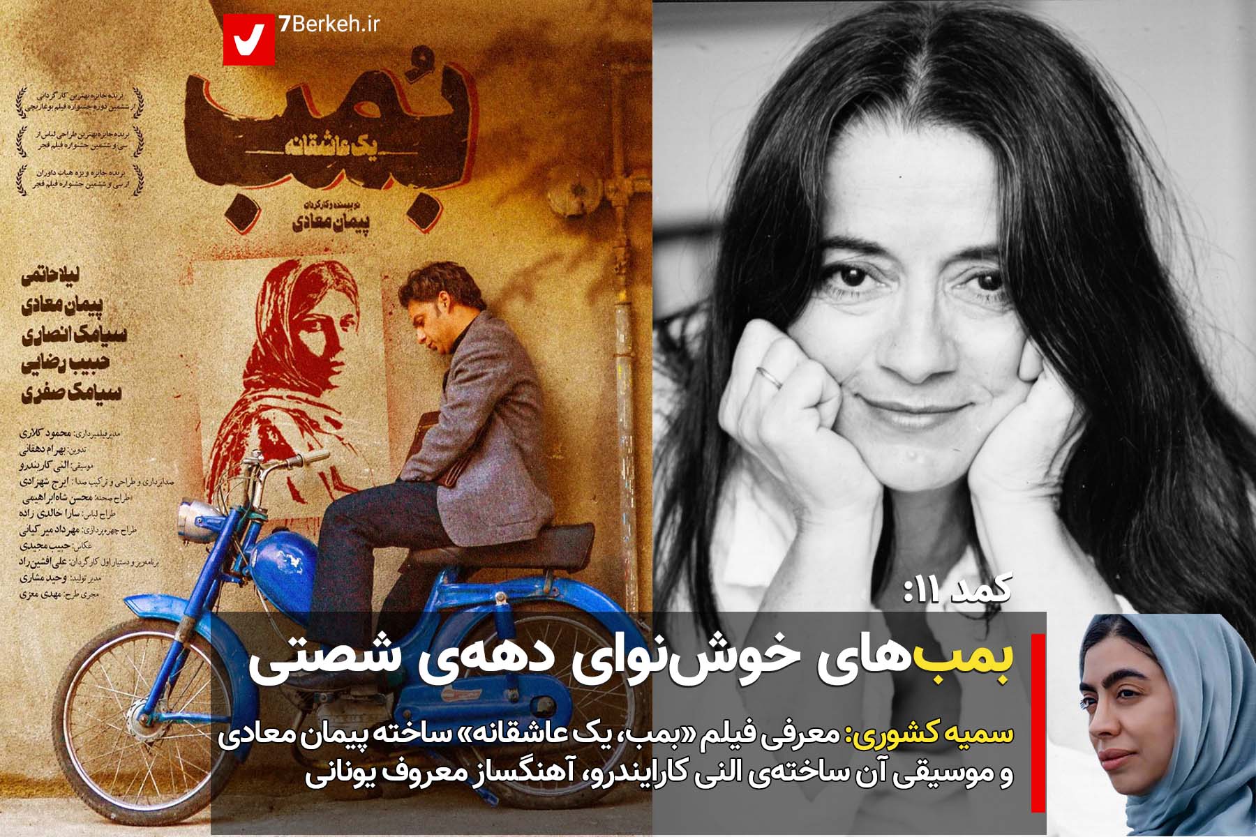 کمد ۱۱: بمب‌های خوش‌نوای دهه‌ی شصتی