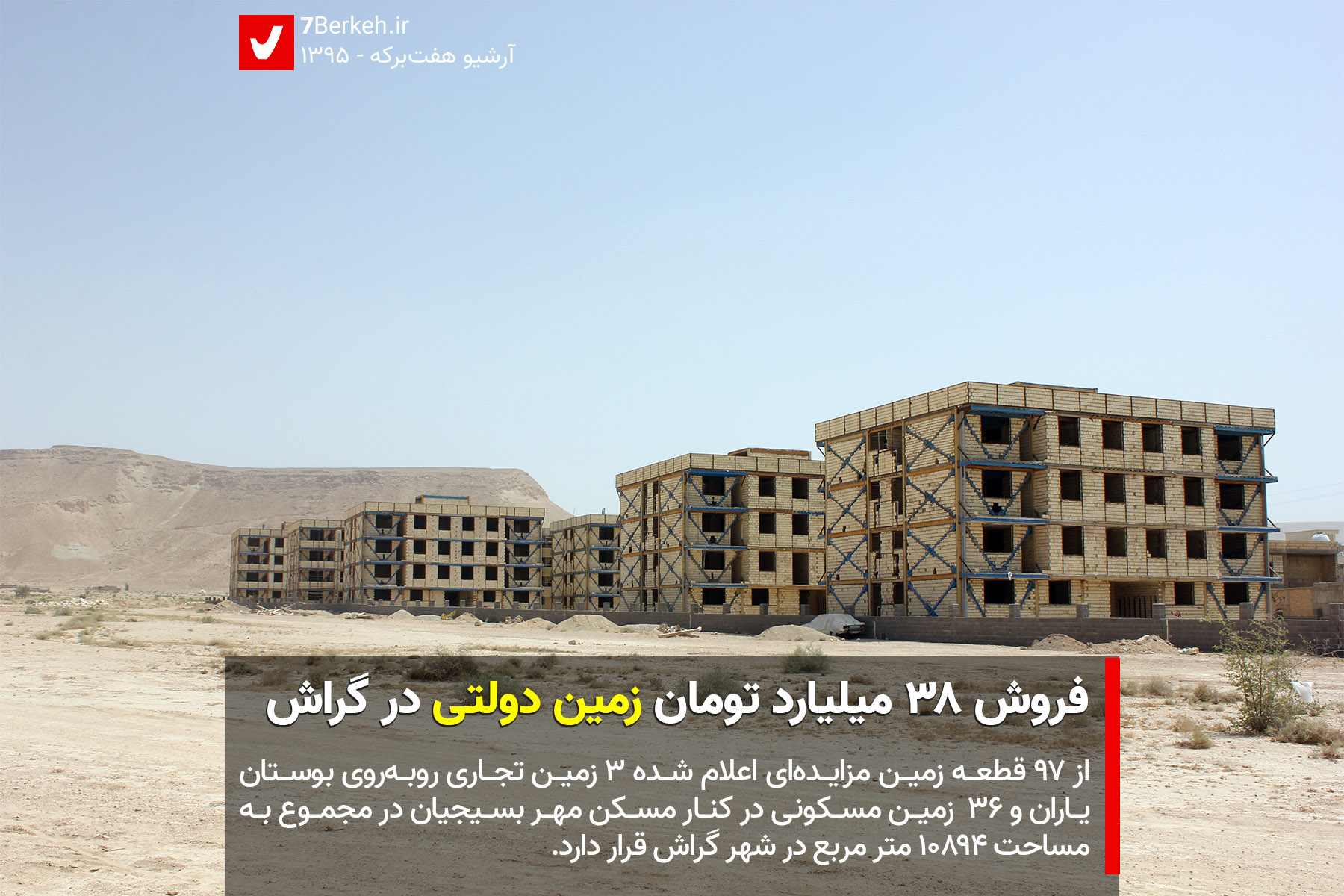 فروش ۳۸ میلیارد تومان زمین دولتی در گراش