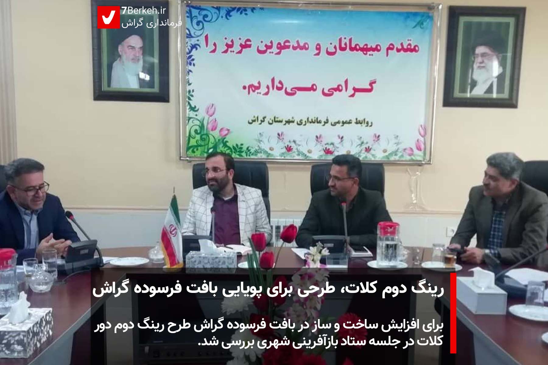 bazafarini تکمیل حلقه دور کلات، طرحی برای پویایی بافت فرسوده گراش