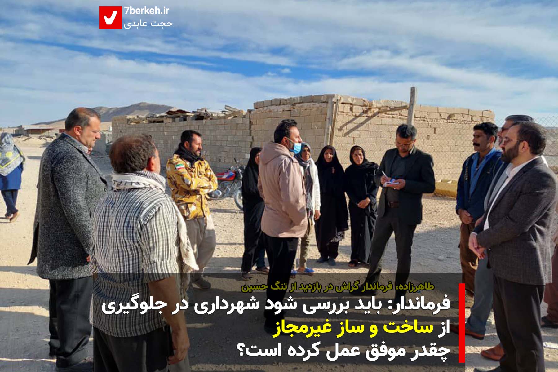 فرماندار: باید بررسی شود شهرداری در جلوگیری از ساخت و ساز غیرمجاز چقدر موفق عمل کرده است؟