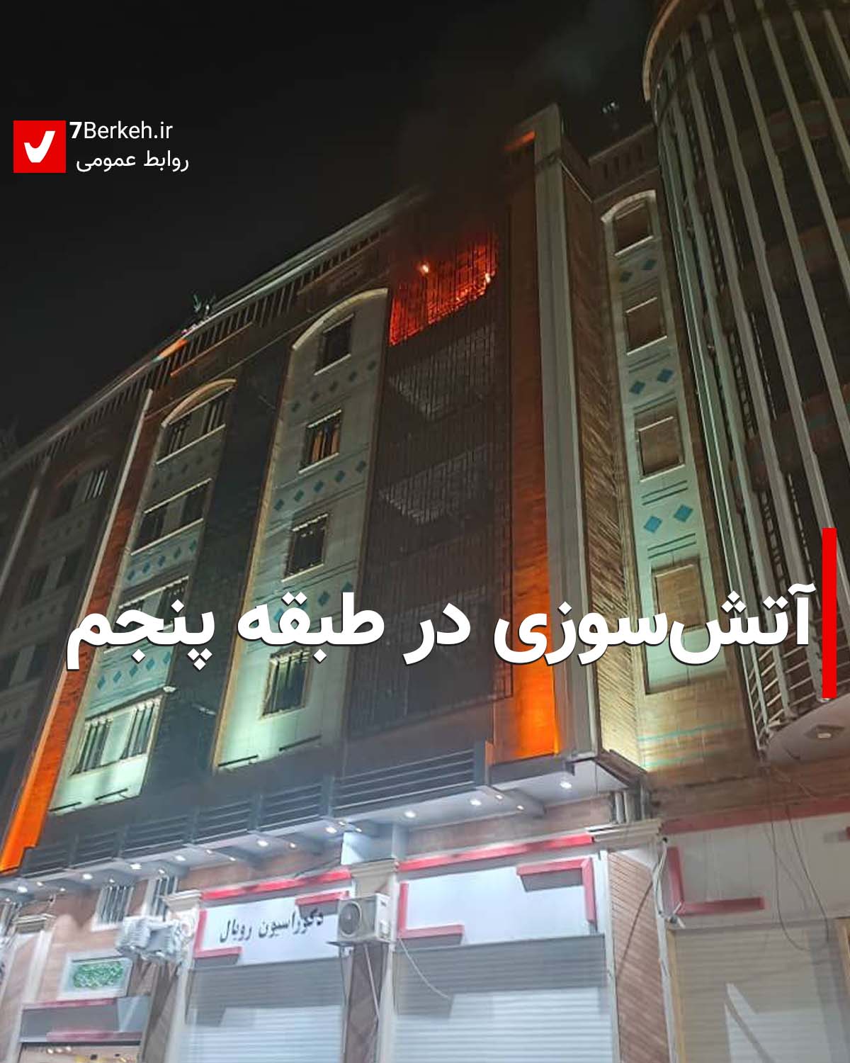 آتش‌سوزی در طبقه پنجم