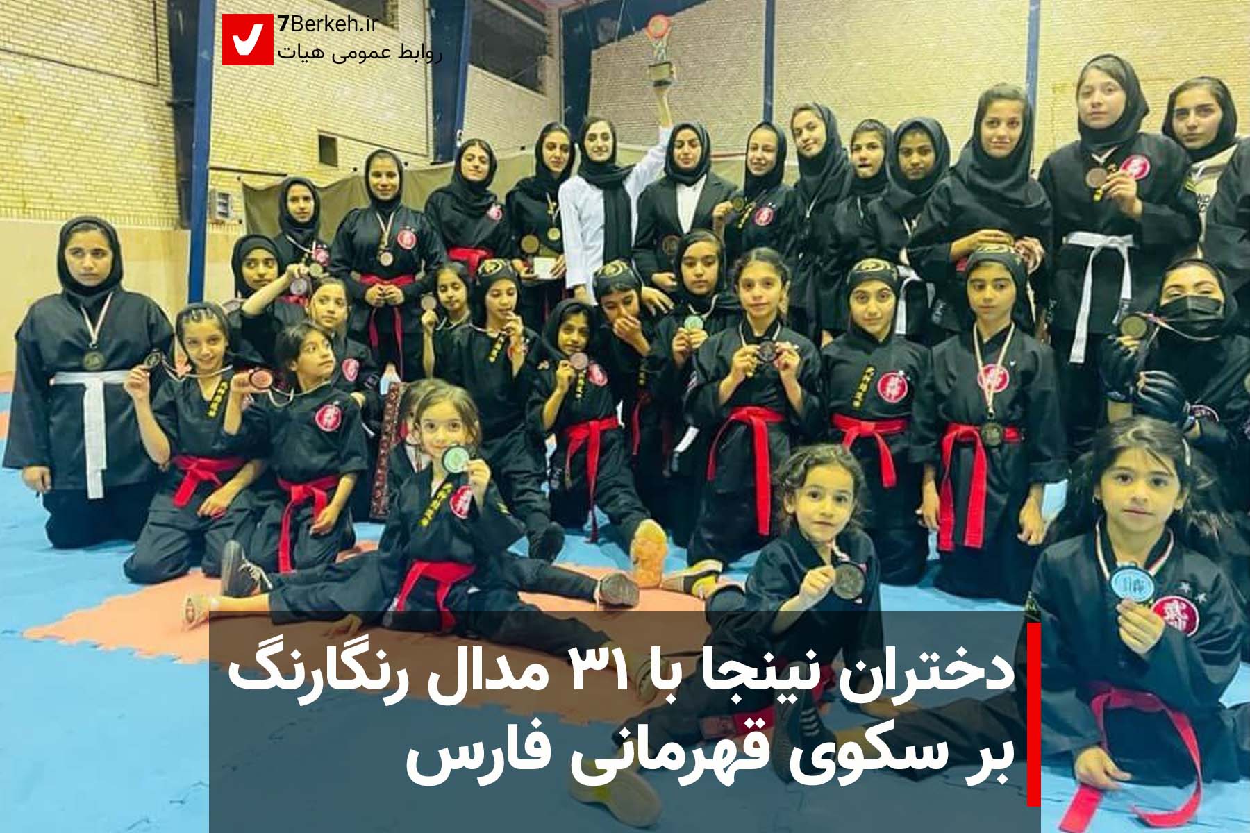 دختران نینجا با ۳۱ مدال رنگارنگ بر سکوی قهرمانی فارس