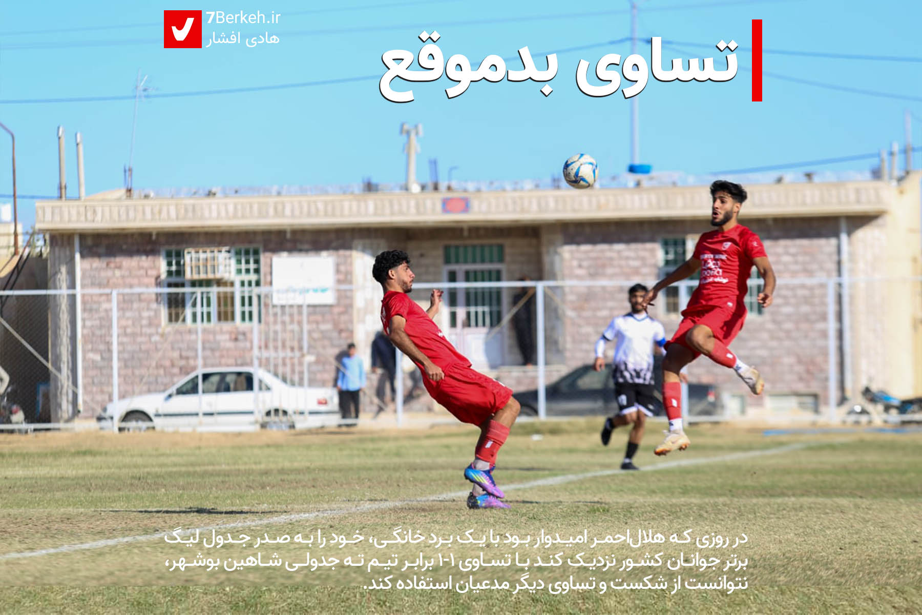 تساوی بدموقع هلال‌احمر در بازی خانگی