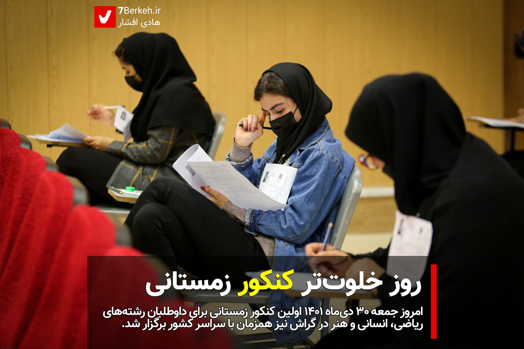 گزارش تصویری: روز خلوت‌تر کنکور