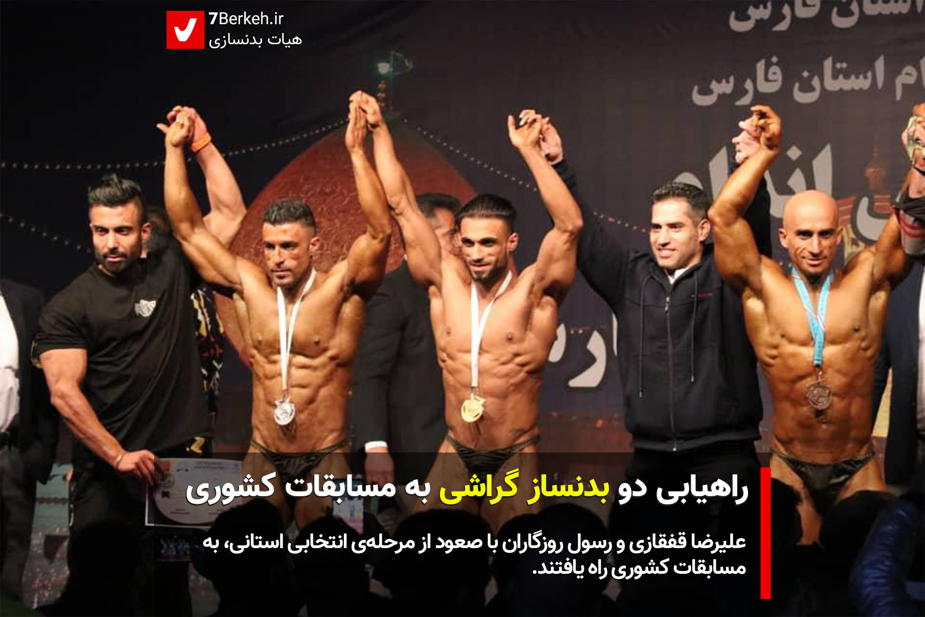 14011110 Badansazi 03 راهیابی دو بدنساز گراشی به مسابقات کشوری