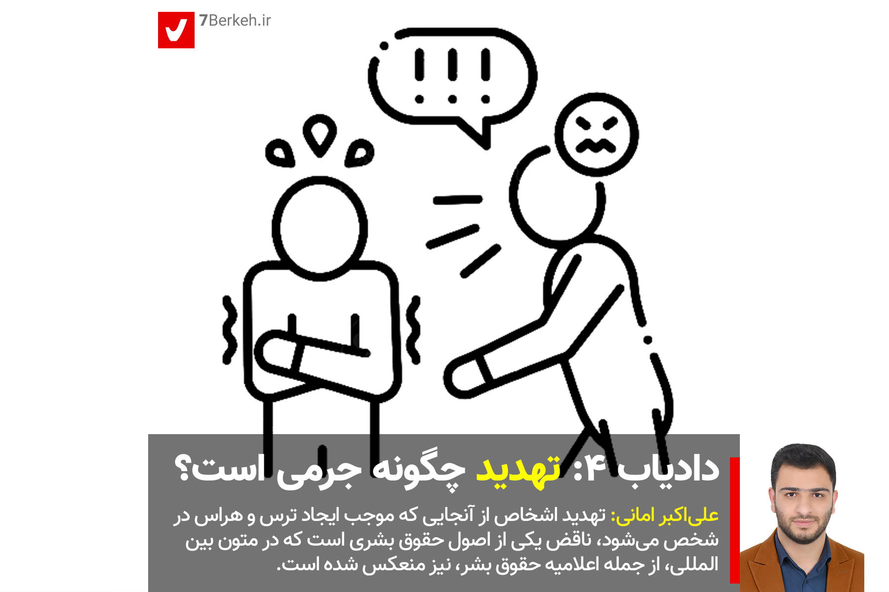 دادیاب ۴: تهدید چگونه جرمی است؟