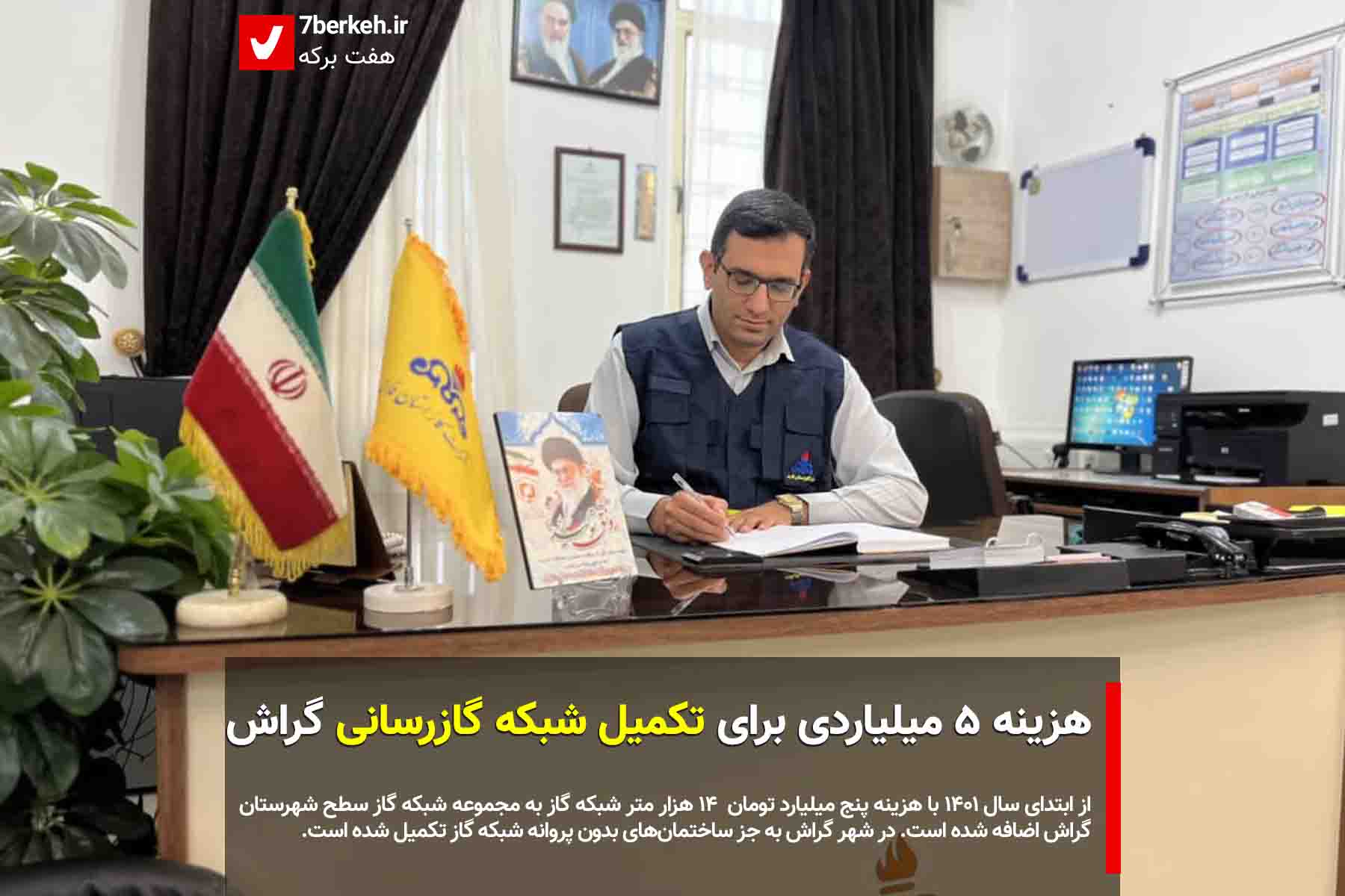 GAZ هزینه ۵ میلیاردی برای تکمیل شبکه گازرسانی گراش