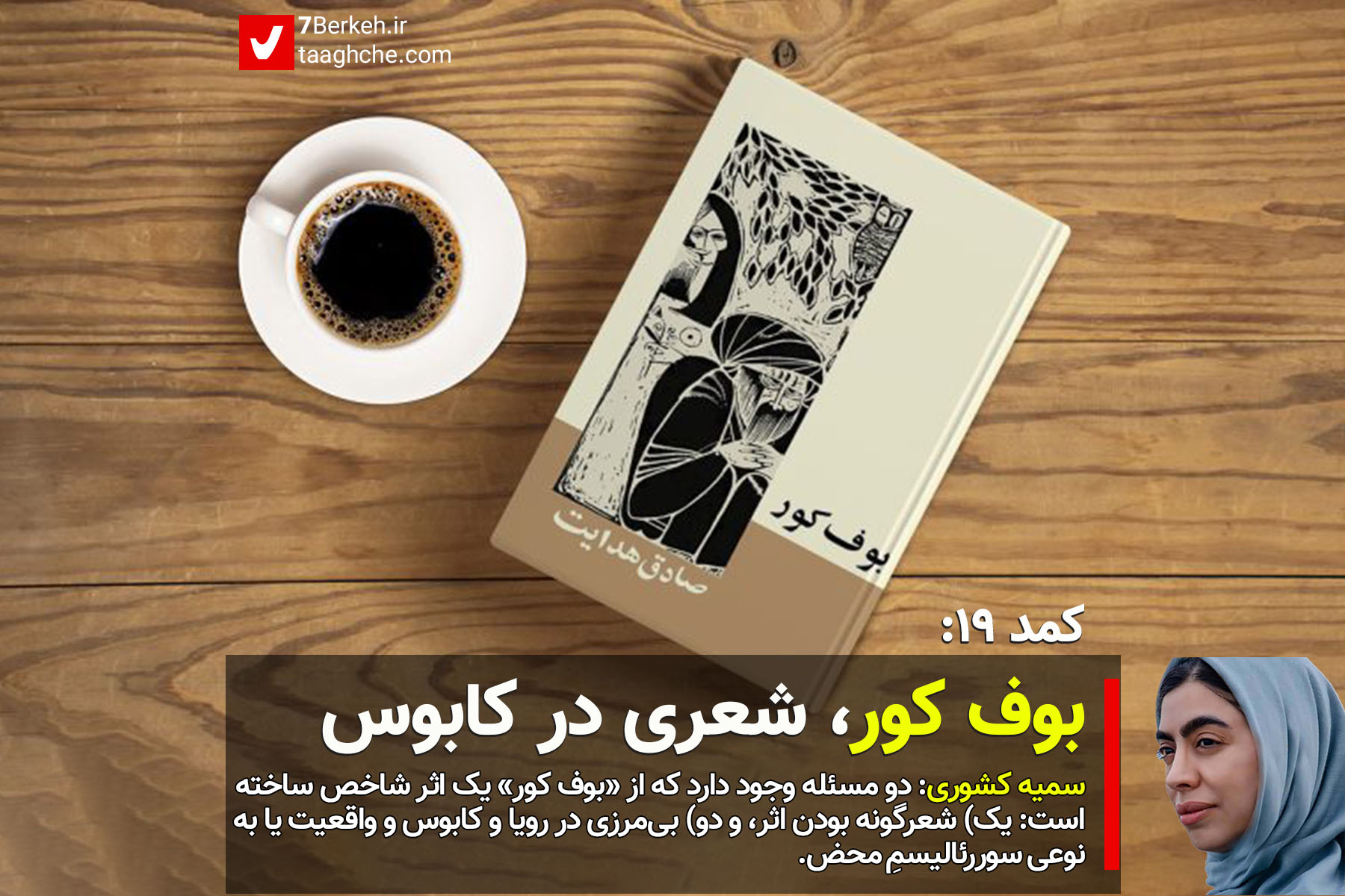 کمد ۱۹: بوف کور، شعری در کابوس