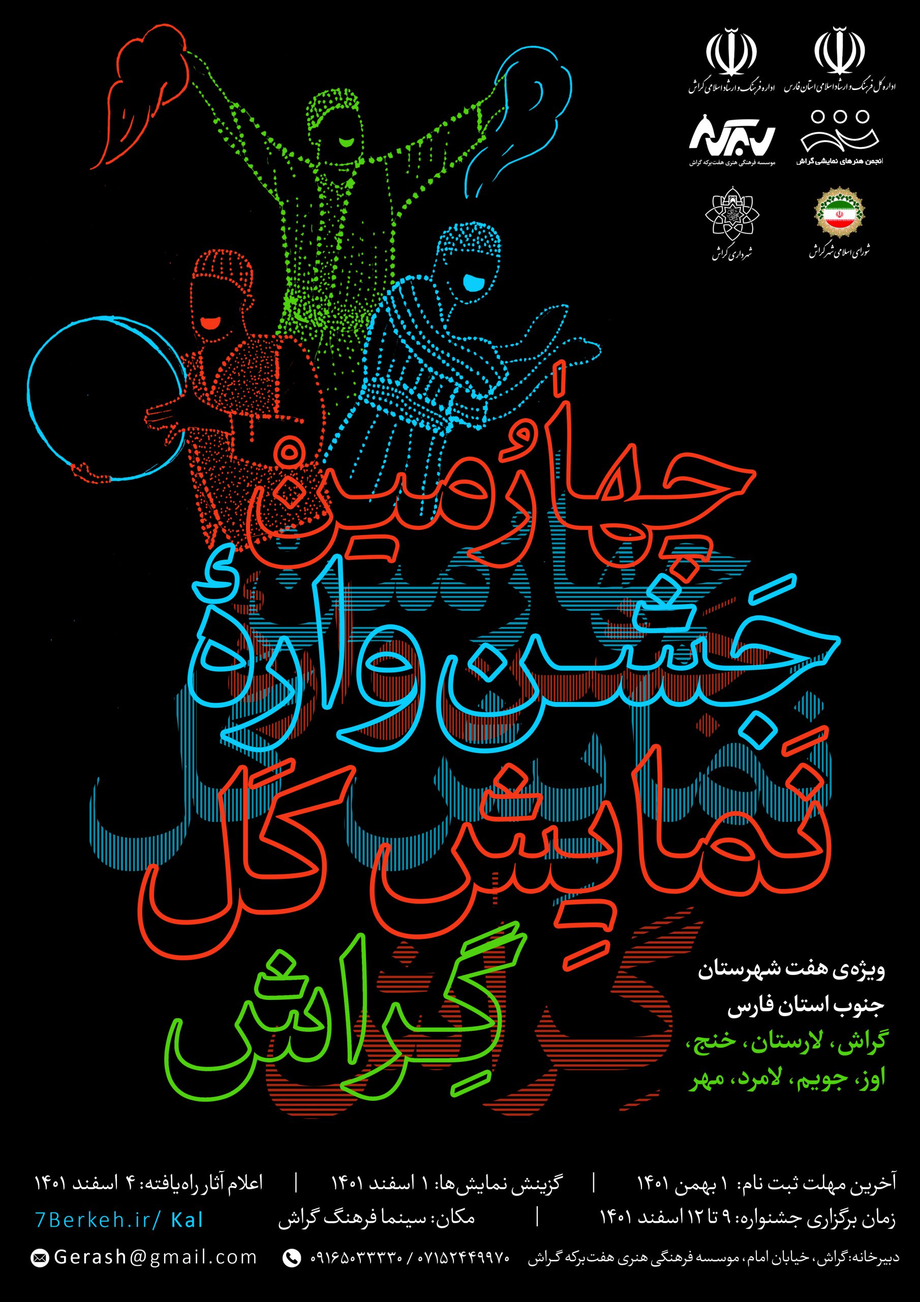 فراخوان چهارمین جشنواره نمایش کل گراش منتشر شد