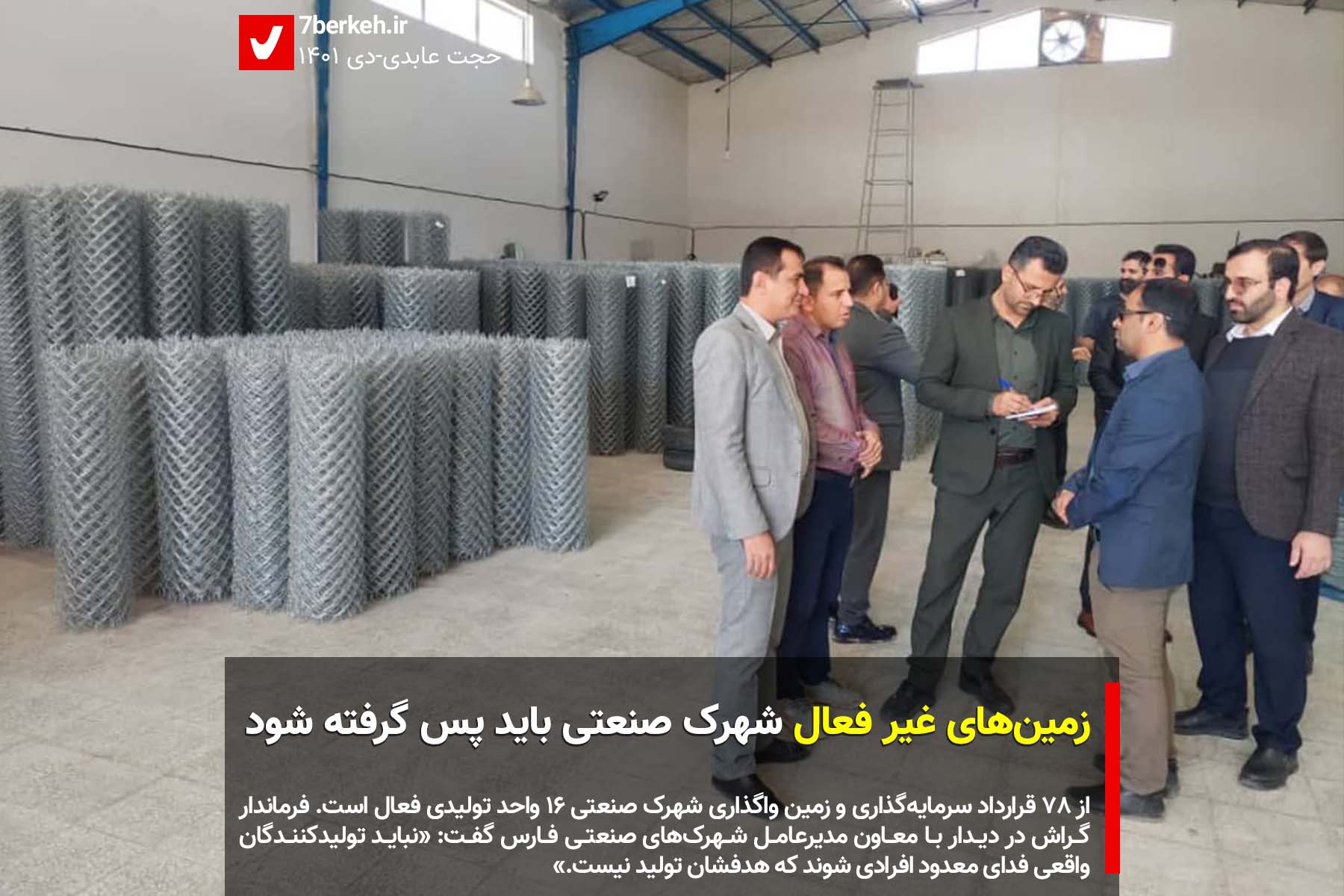 Shahrak Sanhati1401) زمینهای غیر فعال شهرک صنعتی باید پس گرفته شود