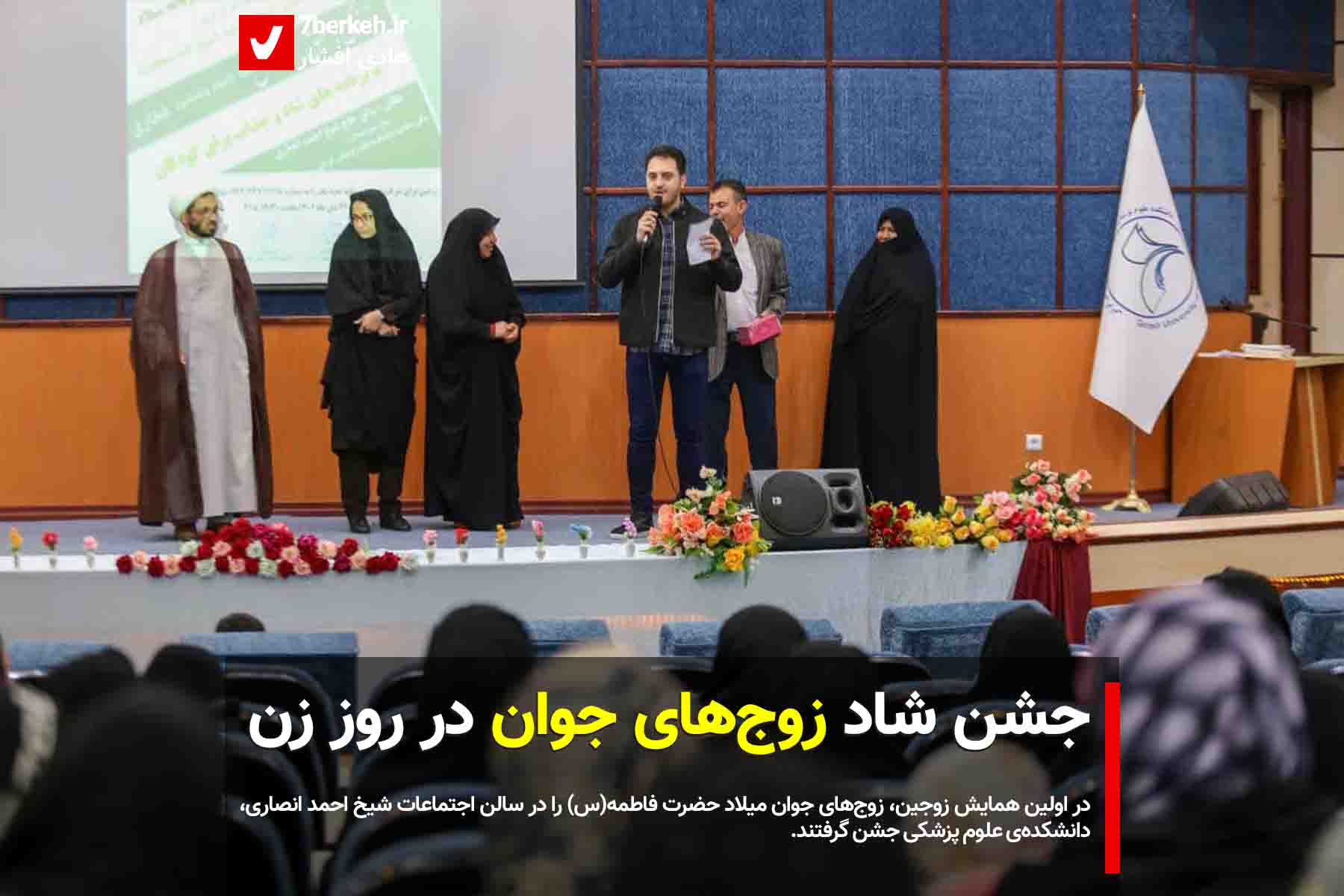 جشن شاد زوج‌های جوان در روز زن