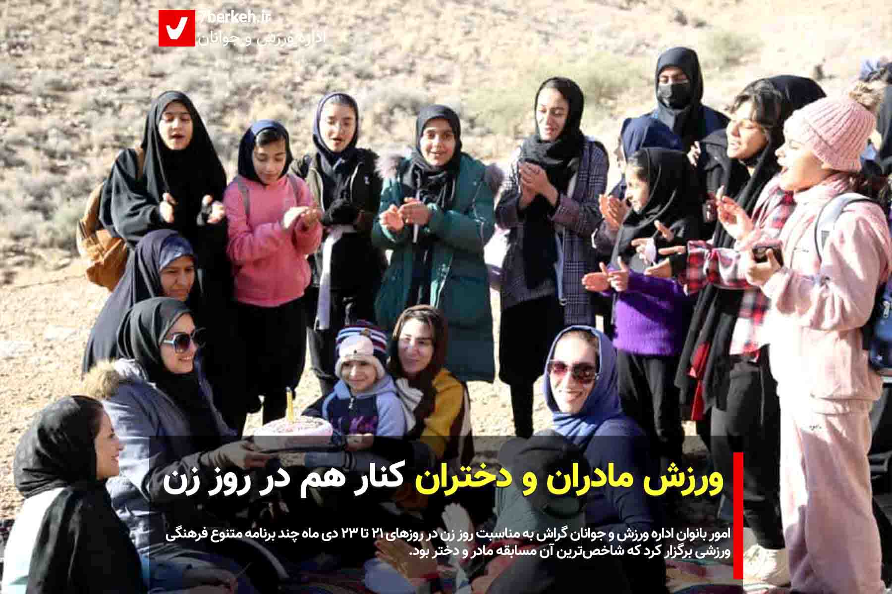 ورزش مادران و دختران کنار هم در روز زن